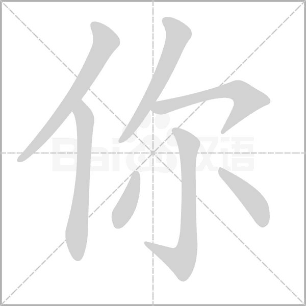 你字笔顺图