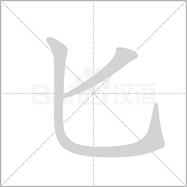 匕字笔顺图