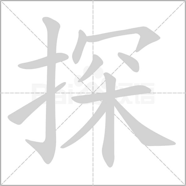 探字笔顺图