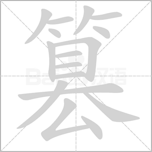 篡字笔顺图