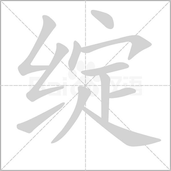 绽字笔顺图