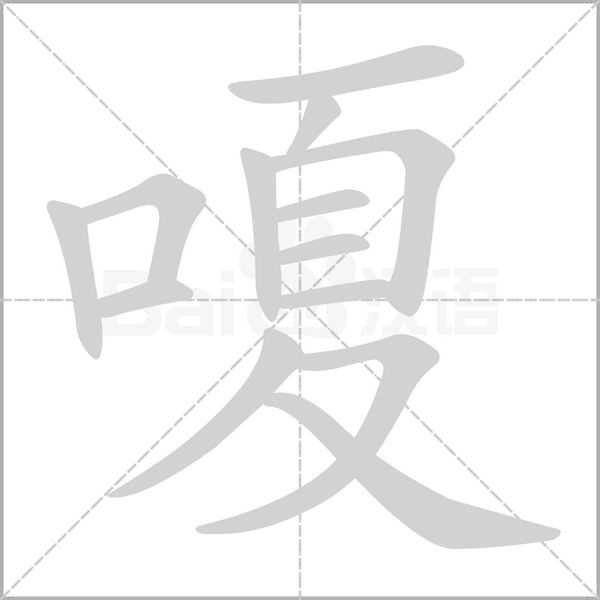 嗄字笔顺图