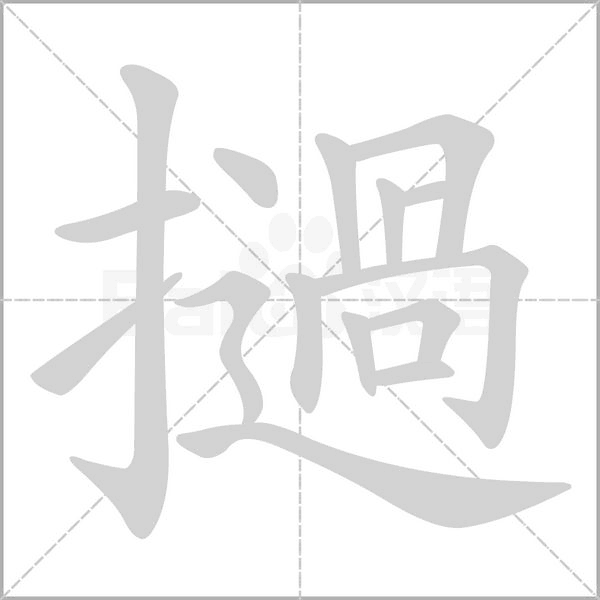 撾字笔顺图
