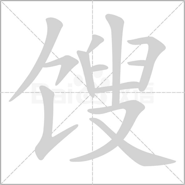 馊字笔顺图