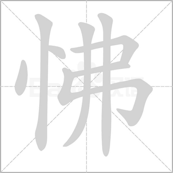 怫字笔顺图