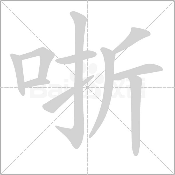 哳字笔顺图