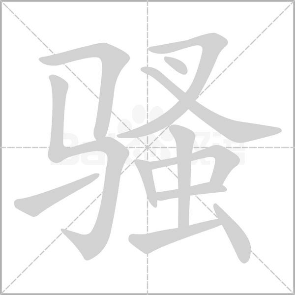 骚字笔顺图
