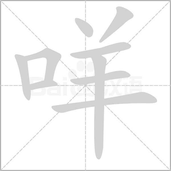 咩字笔顺图