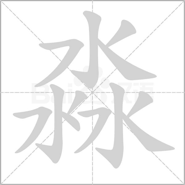 淼字笔顺图