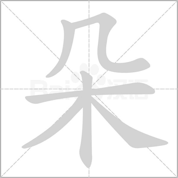 朵字笔顺图