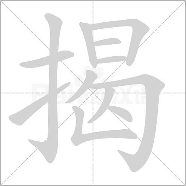 揭字笔顺图