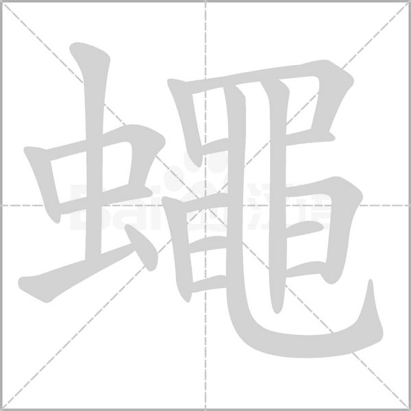蠅字笔顺图