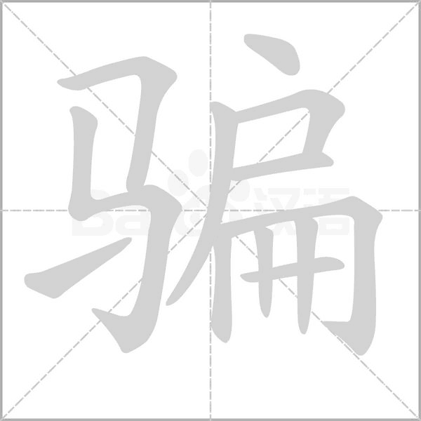 骗字笔顺图