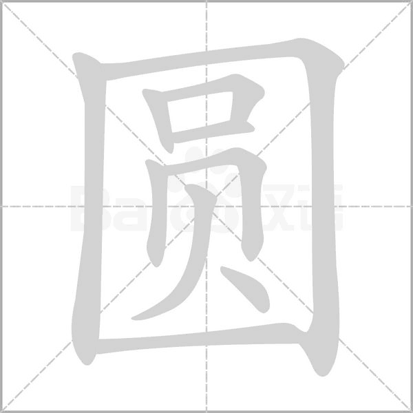 圆字笔顺图