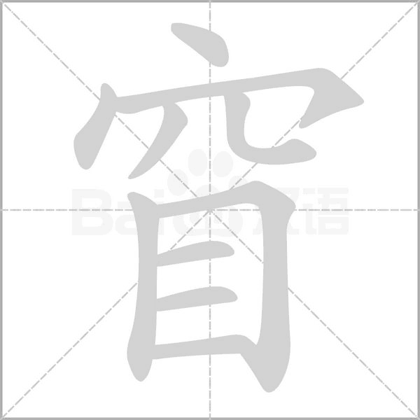 窅字笔顺图
