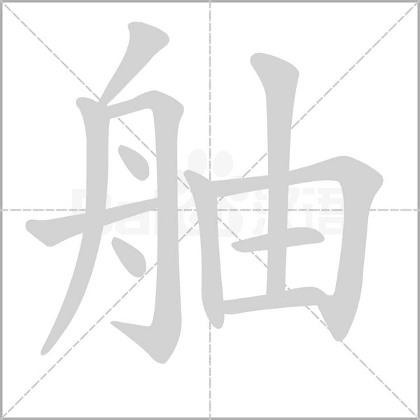 舳字笔顺图