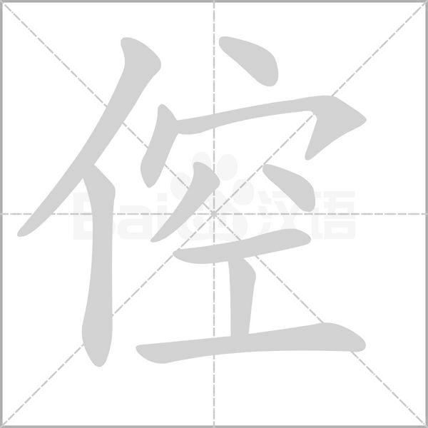 倥字笔顺图