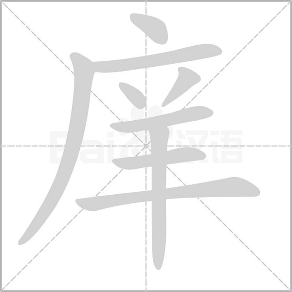 庠字笔顺图