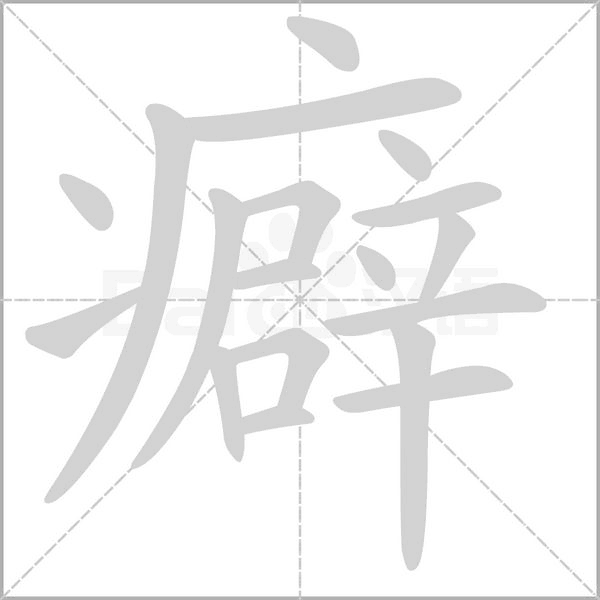 癖字笔顺图