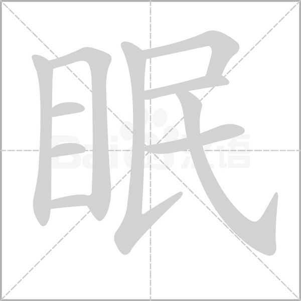 眠字笔顺图