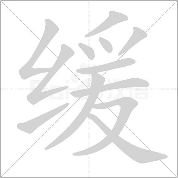 缓字笔顺图