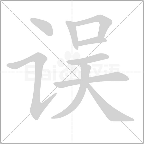 误字笔顺图