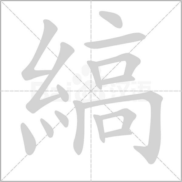 縞字笔顺图