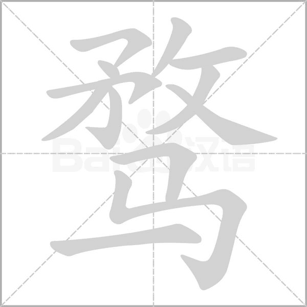 骛字笔顺图