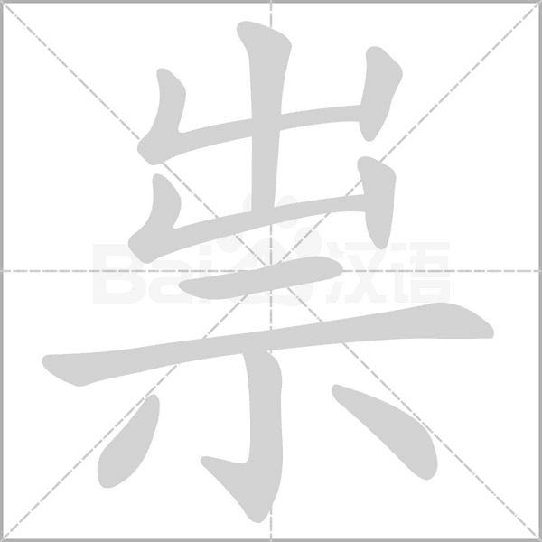 祟字笔顺图
