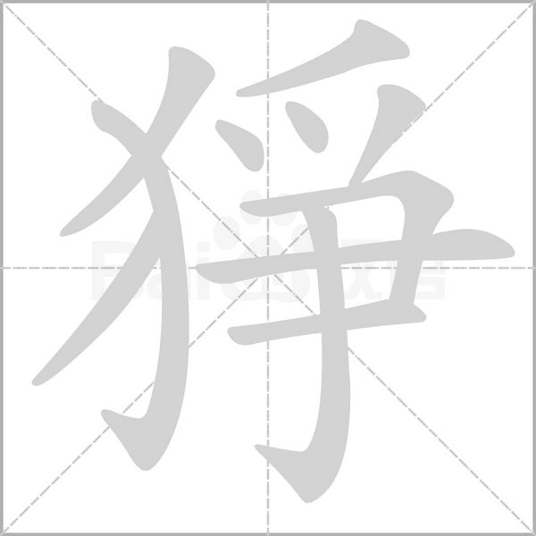 猙字笔顺图