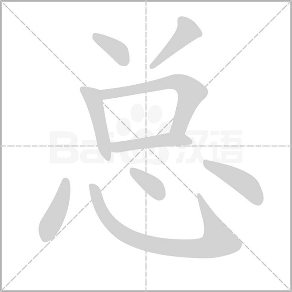 总字笔顺图