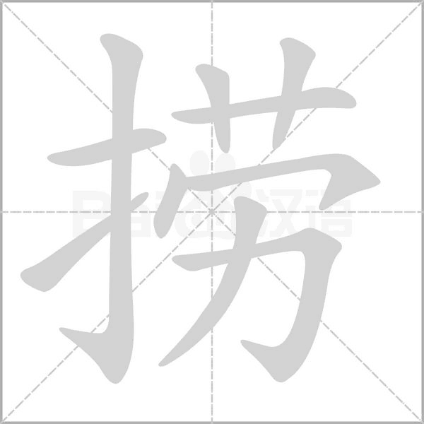 捞字笔顺图