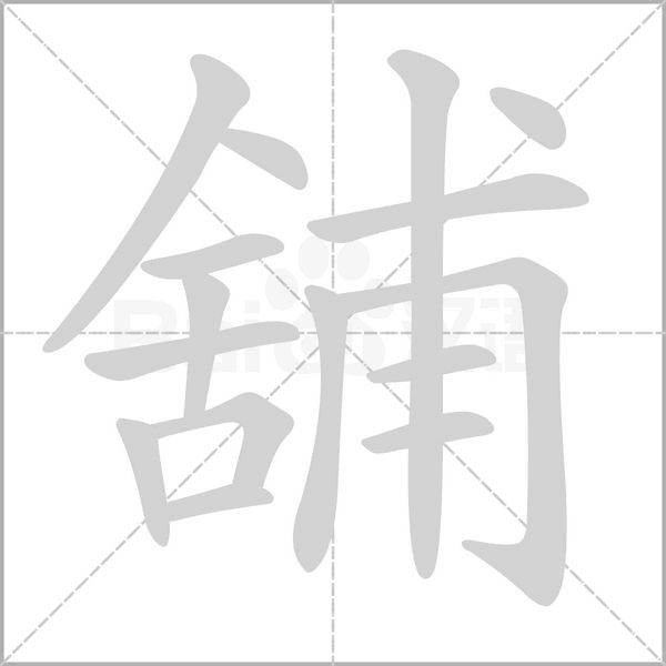 舖字笔顺图