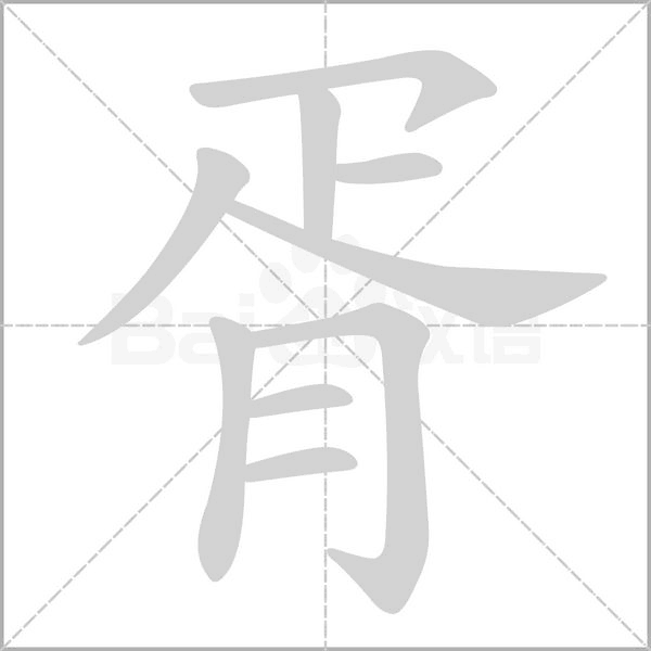 胥字笔顺图