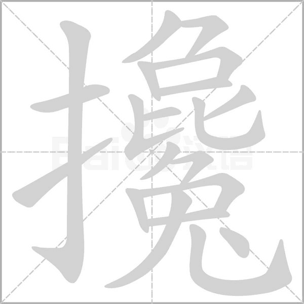 攙字笔顺图