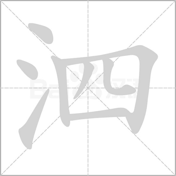 泗字笔顺图