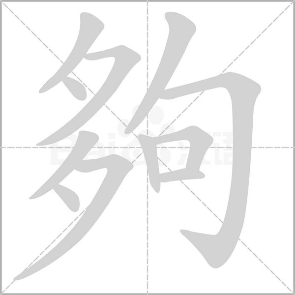 夠字笔顺图
