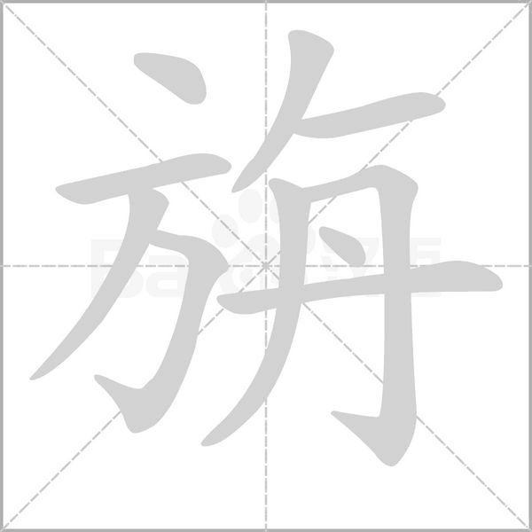 旃字笔顺图