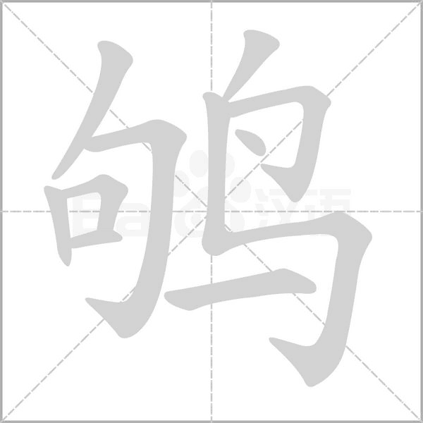 鸲字笔顺图