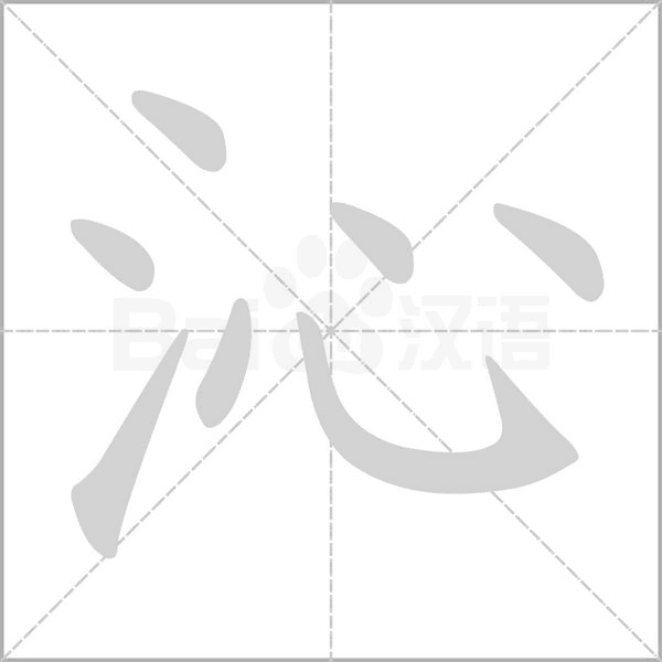 沁字笔顺图
