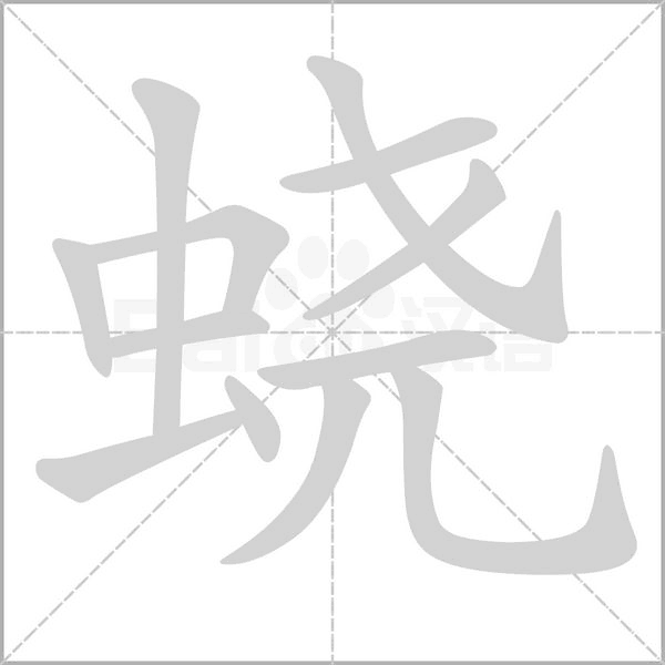 蛲字笔顺图