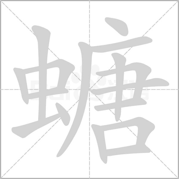 螗字笔顺图