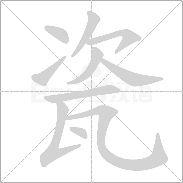 瓷字笔顺图