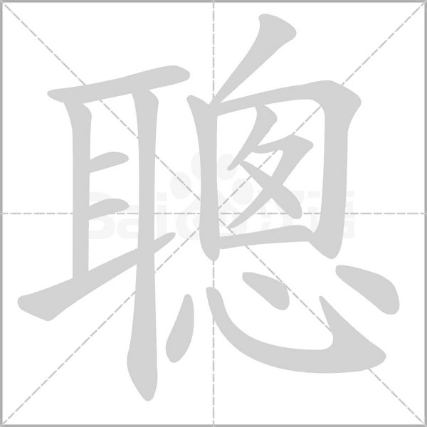 聰字笔顺图
