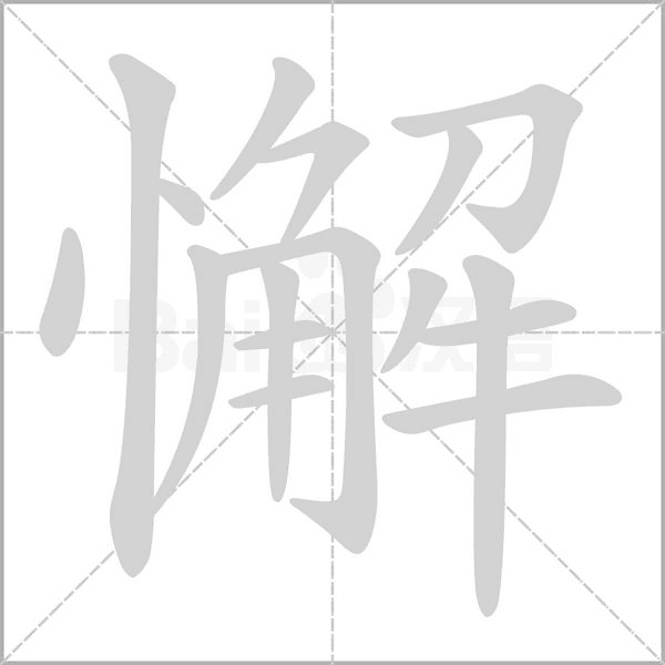 懈字笔顺图
