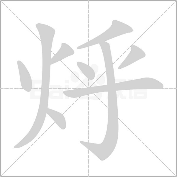 烀字笔顺图