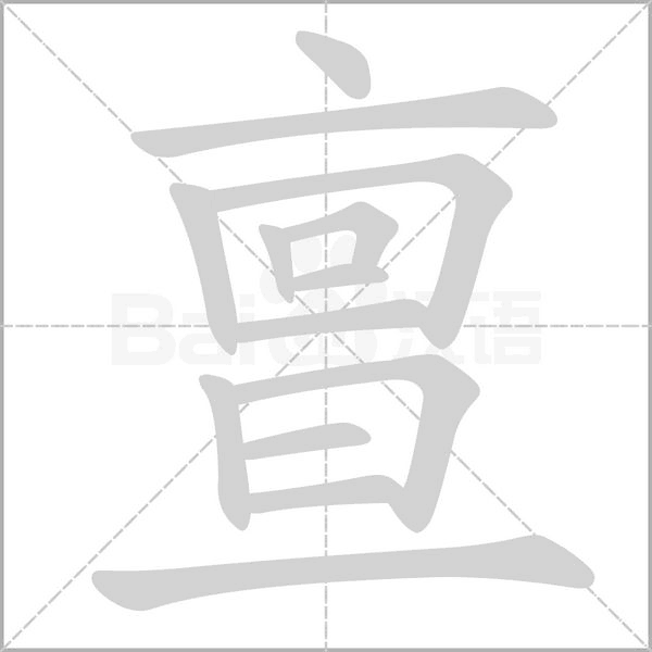 亶字笔顺图