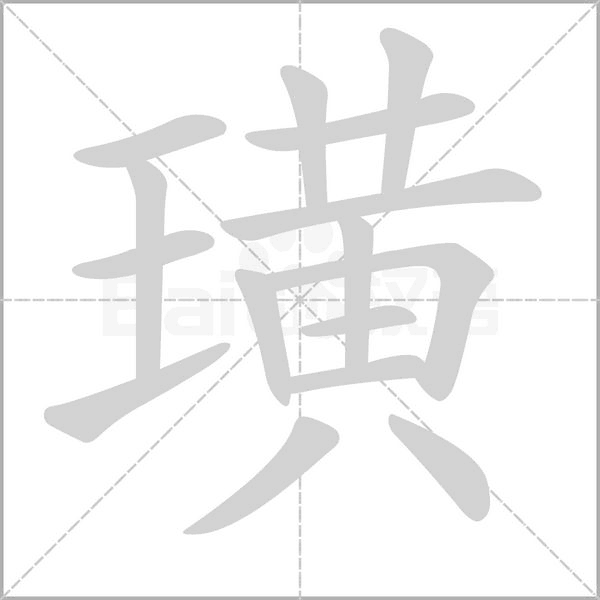 璜字笔顺图