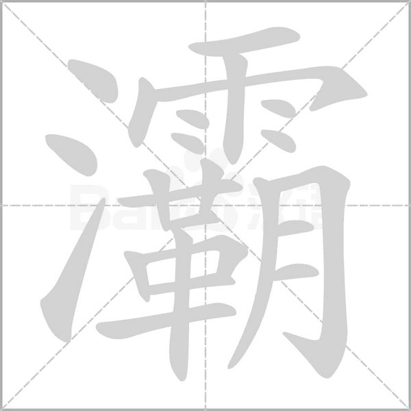 灞字笔顺图