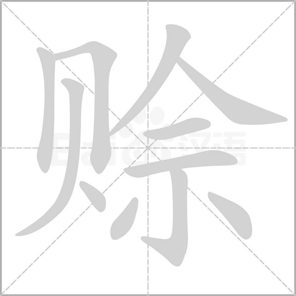 赊字笔顺图